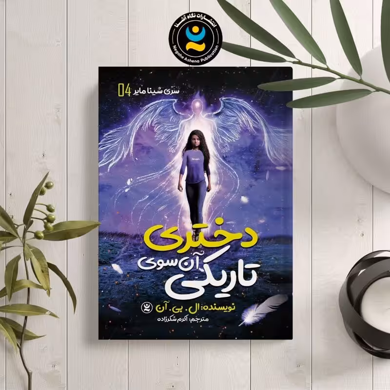 کتاب دختری آن سوی تاریکی اثر ال بی آن انتشارات نگاه آشنا