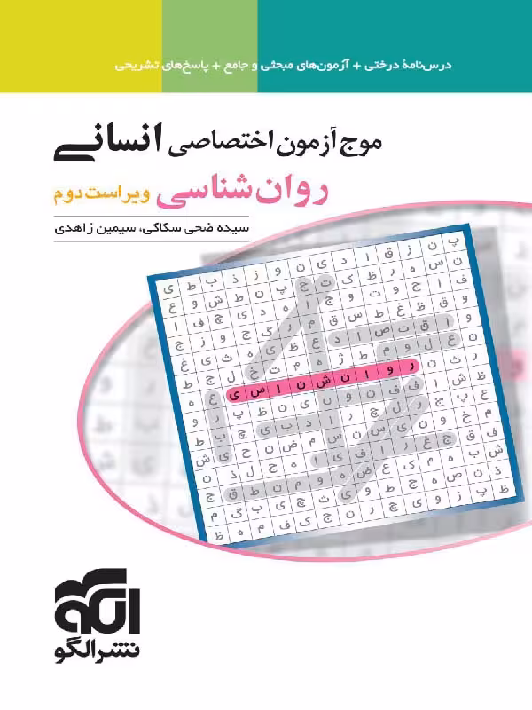 موج آزمون روان شناسی کنکور نشرالگو