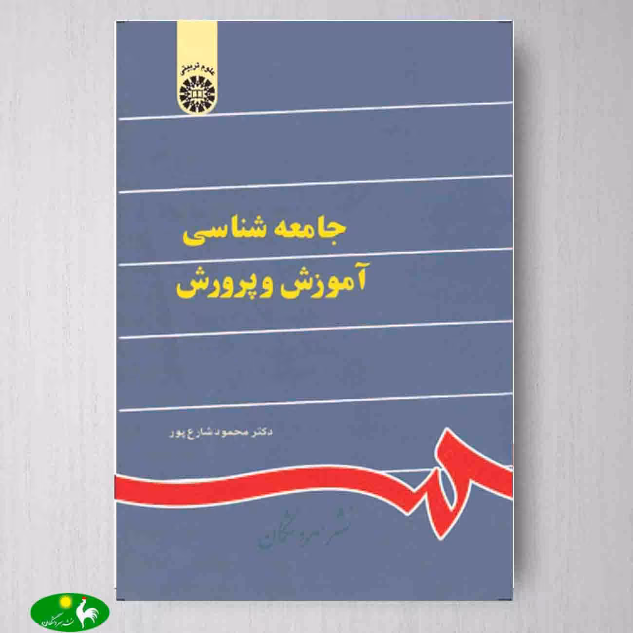 جامعه شناسی آموزش و پرورش اثر دکتر محمود شارع پور از انتشارات سمت