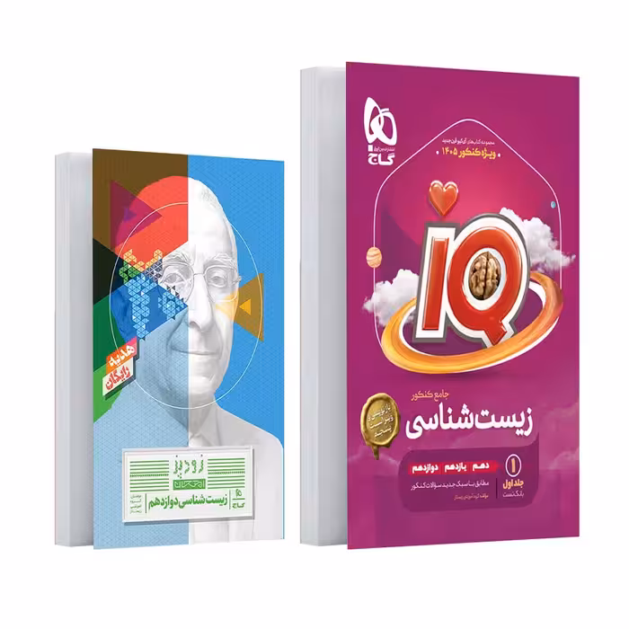 زیست شناسی جامع آی کیو گاج جلد اول