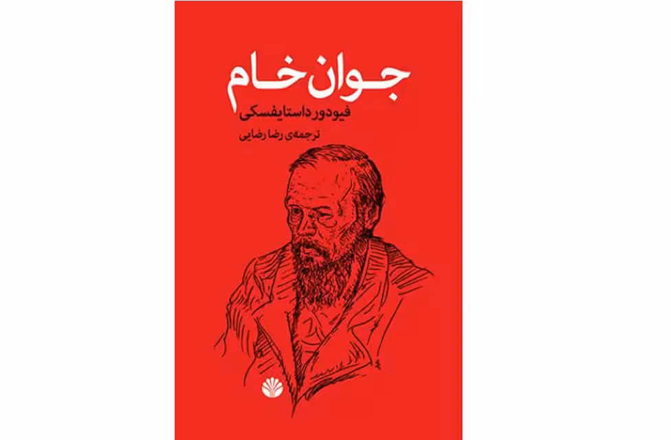 جوان خام – فیودور داستایفسکی – رضا رضایی – اختران