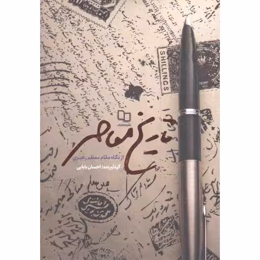 تاریخ معاصر از نگاه مقام معظم رهبری
