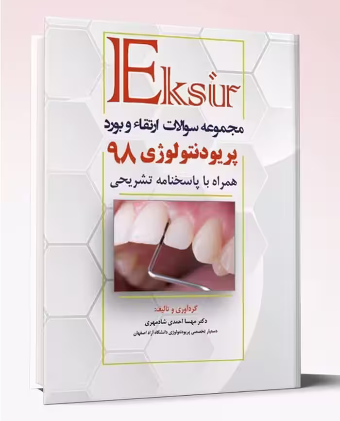 کتاب سوالات بورد و ارتقاء پریودنتولوژی 98