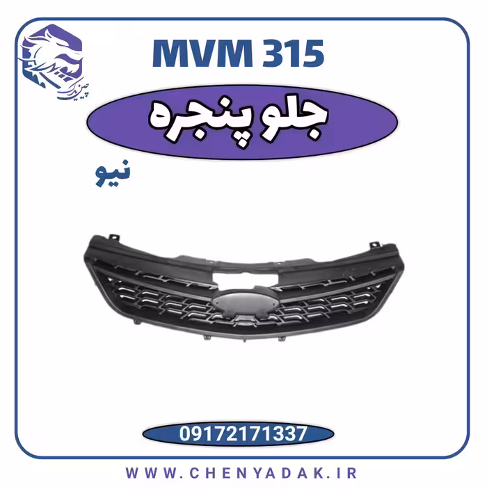 جلو پنجره MVM 315 جدید