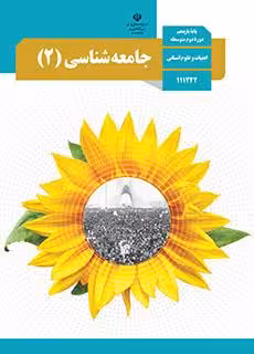 کتاب درسی جامعه شناسی (2) یازدهم انسانی