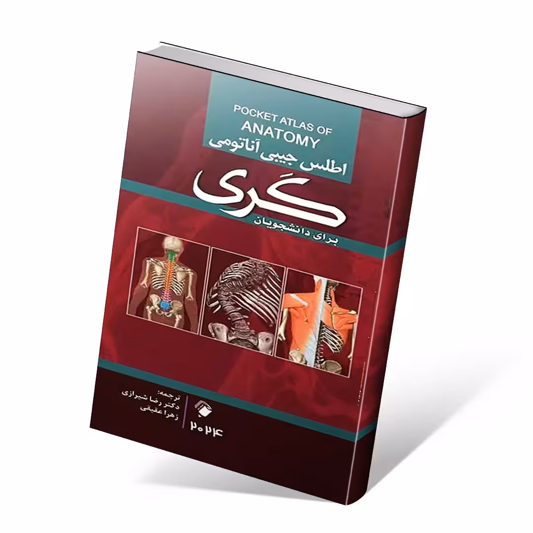 اطلس جیبی آناتومی گری برای دانشجویان 2024 رضا شیرازی