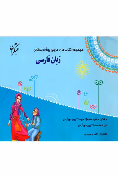 مرجع زبان فارسی پیش دبستانی مبتکران