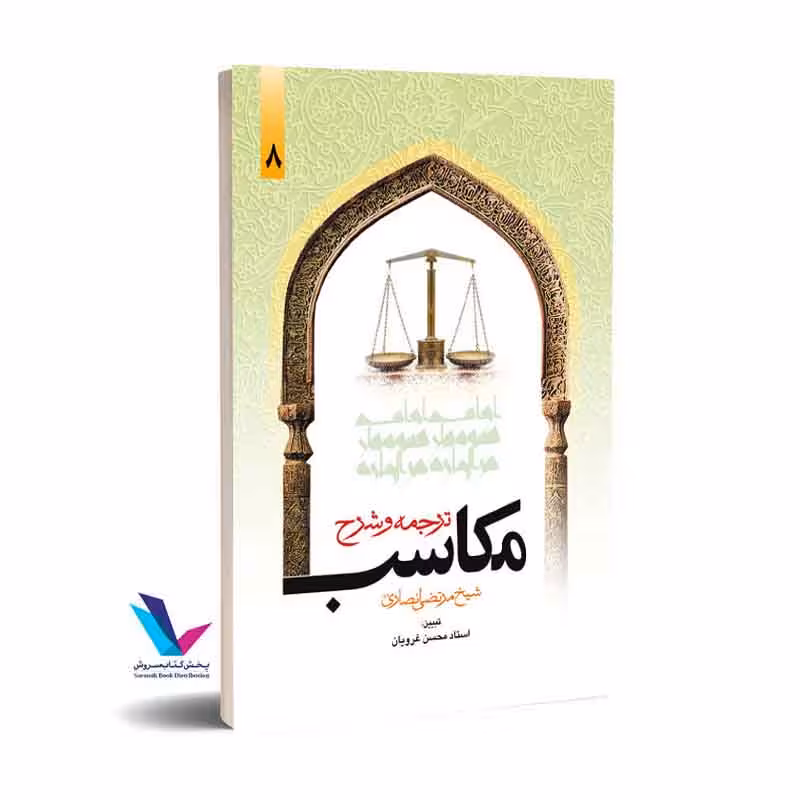 ترجمه و شرح مکاسب (جلد8)