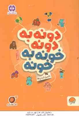 دونه به دونه خونه به خونه : تکمیل کردنی ها ( مهسا ایمانی ) کتاب های گردو 21