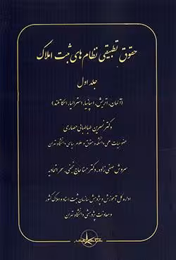 حقوق تطبیقی نظام های ثبت املاک (جلد اول) آلمان،اتریش،اسپانیا،استرالیا،اسکاتلند