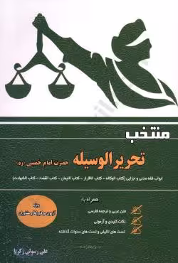 منتخب تحریرالوسیله حضرت امام خمینی (ره)