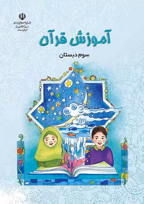 کتاب درسی آموزش قرآن 3 سوم ابتدایی مدرسه