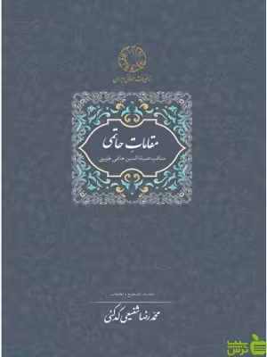 خرید کتاب مقامات حاتمی محمدرضا شفیعی کدکنی نشر سخن | با تخفیف ویژه