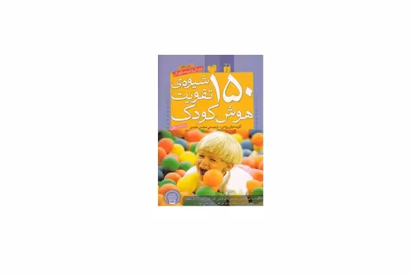 150 شیوه تقویت هوش کودک – کریستیان رومن – محسن عابدی – ذکر