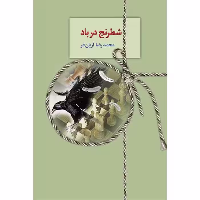كتاب شطرنج در باد  نشر سخن