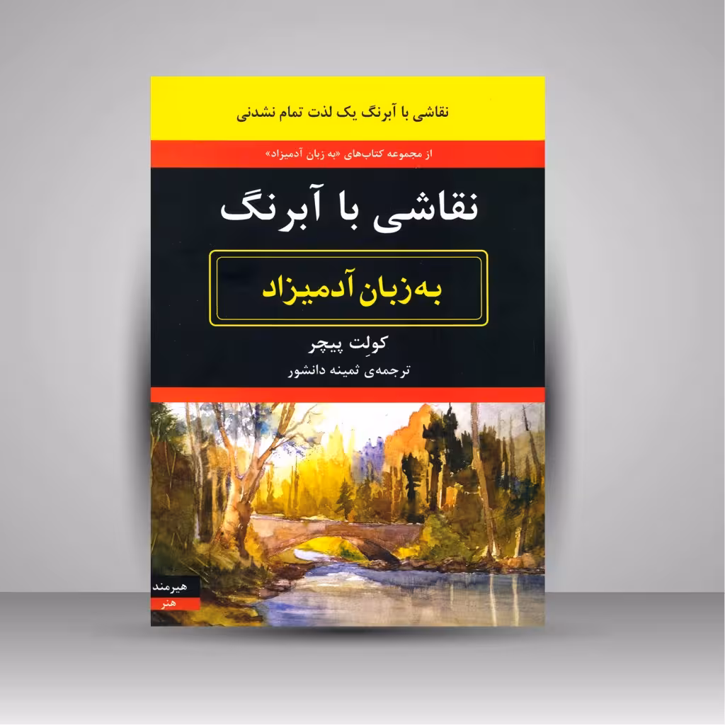 کتاب نقاشی با آبرنگ به زبان آدمیزاد