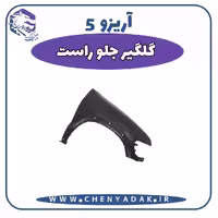 گلگیر جلو راست آریزو 5