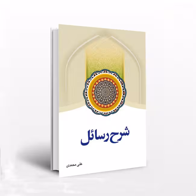 شرح رسائل جلد 2 علی محمدی