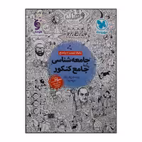 کتاب بانک تست و پاسخنامه جامعه شناسی جامع ویژه کنکور 1401 اثر جمعی از نویسندگان نشر مهروماه