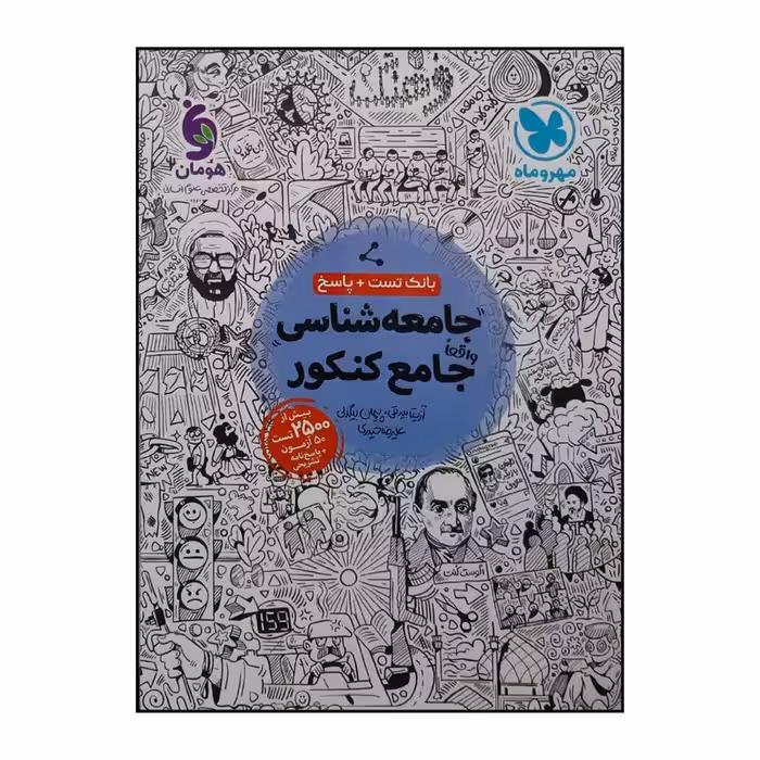 کتاب بانک تست و پاسخنامه جامعه شناسی جامع ویژه کنکور 1401 اثر جمعی از نویسندگان نشر مهروماه