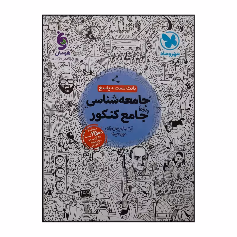 کتاب بانک تست و پاسخنامه جامعه شناسی جامع ویژه کنکور 1401 اثر جمعی از نویسندگان نشر مهروماه