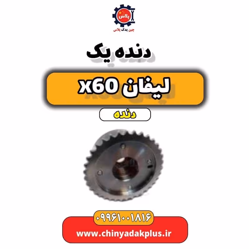 دنده یک لیفان x60 دنده