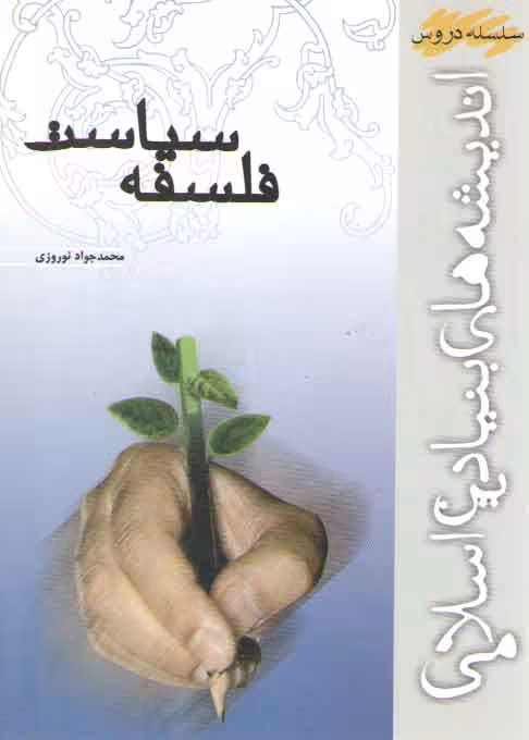 خرید کتاب سلسله دروس اندیشه‌های بنیادین اسلامی: فلسفه سیاست &#8212; کتابسرای طه