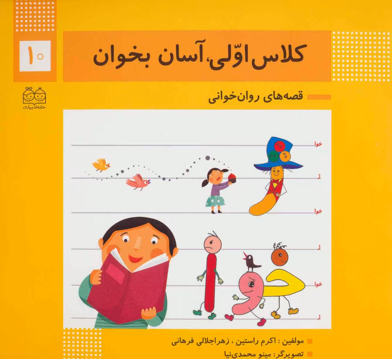 کلاس اولی،آسان بخوان10 (قصه های روان خوانی)،(گلاسه) - ناشربوک | خرید آنلاین کتاب