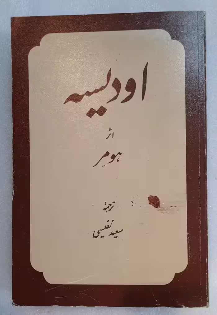 اودیسه_اثر هومر