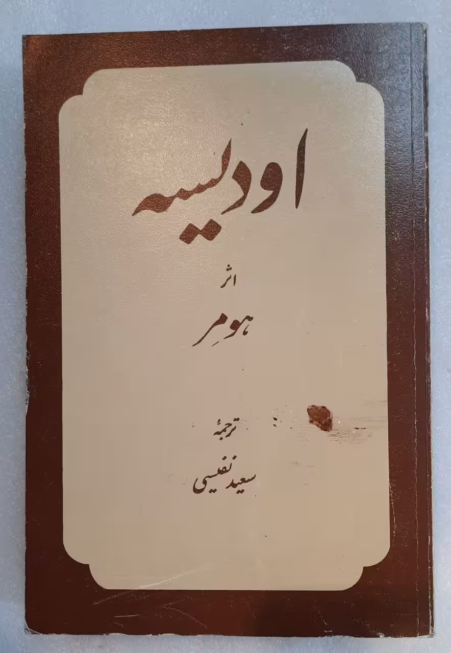 اودیسه_اثر هومر