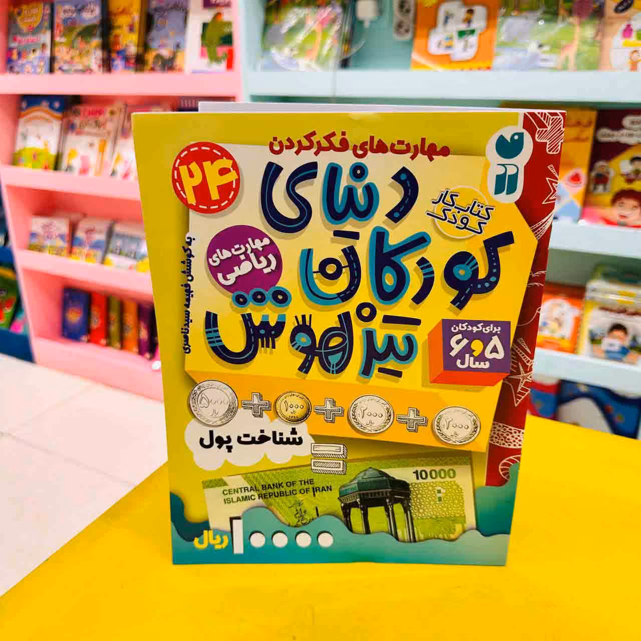کتاب کار دنیای کودکان تیزهوش 24 (مهارت های ریاضی) شناخت پول