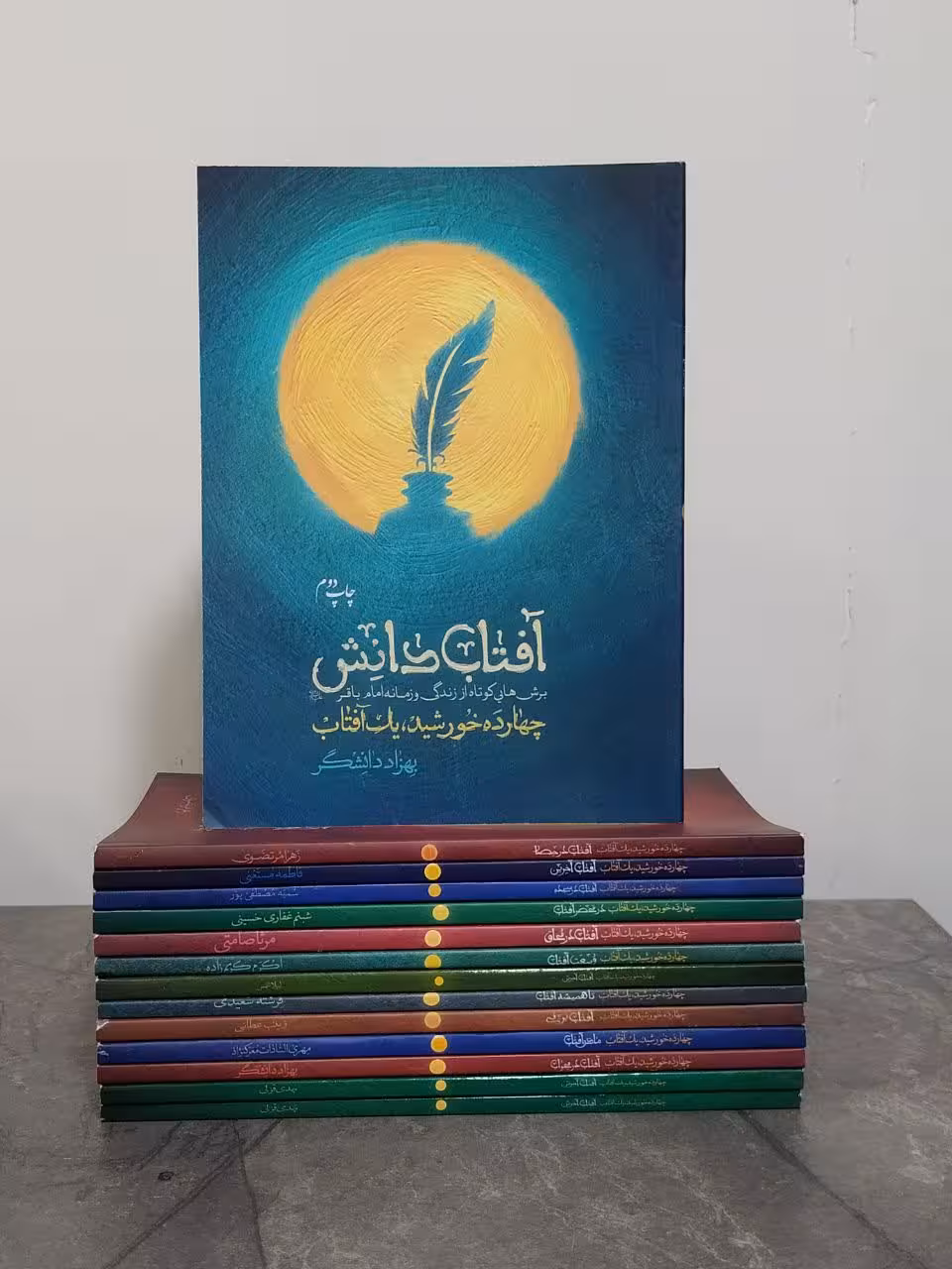 مجموعه چهارده خورشید، یک آفتاب (چهارده جلدی)