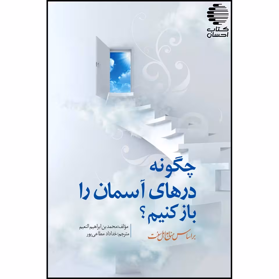 چگونه درهای آسمان را باز کنیم؟