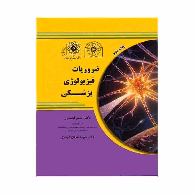کتاب ضروریات فیزیولوژی پزشکی بر اساس گایتون، گانونگ و برن تالیف دکتر قاسمی