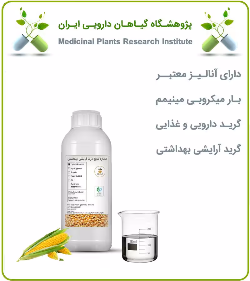 عصاره مایع ذرت آرایشی بهداشتی (بدون رنگ)