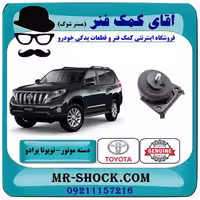 دسته موتور جلو تويوتا پرادو 2012-2015 برند اصلی تویوتا جنیون با تضمین اصالت