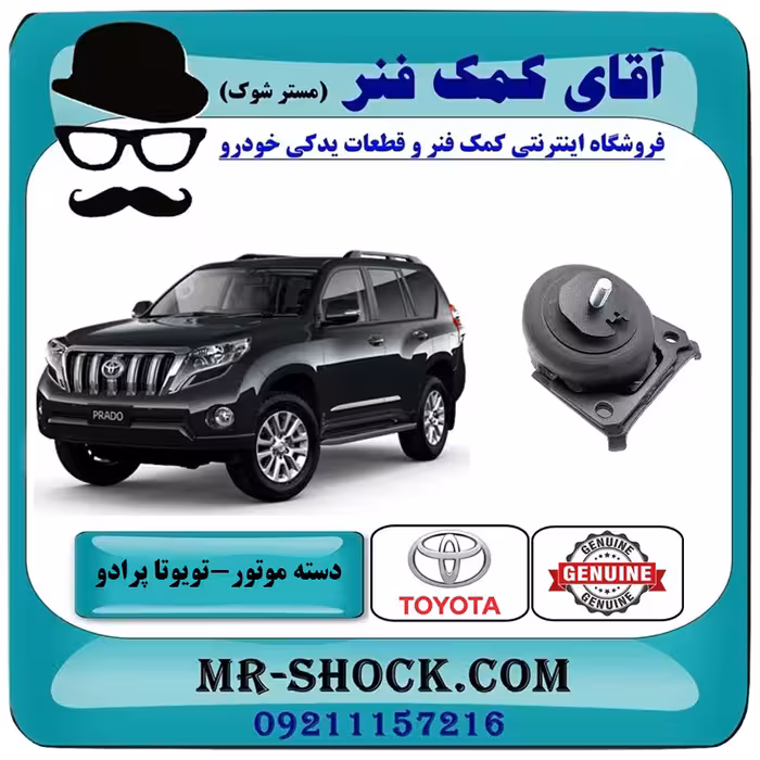 دسته موتور جلو تويوتا پرادو 2012-2015 برند اصلی تویوتا جنیون با تضمین اصالت