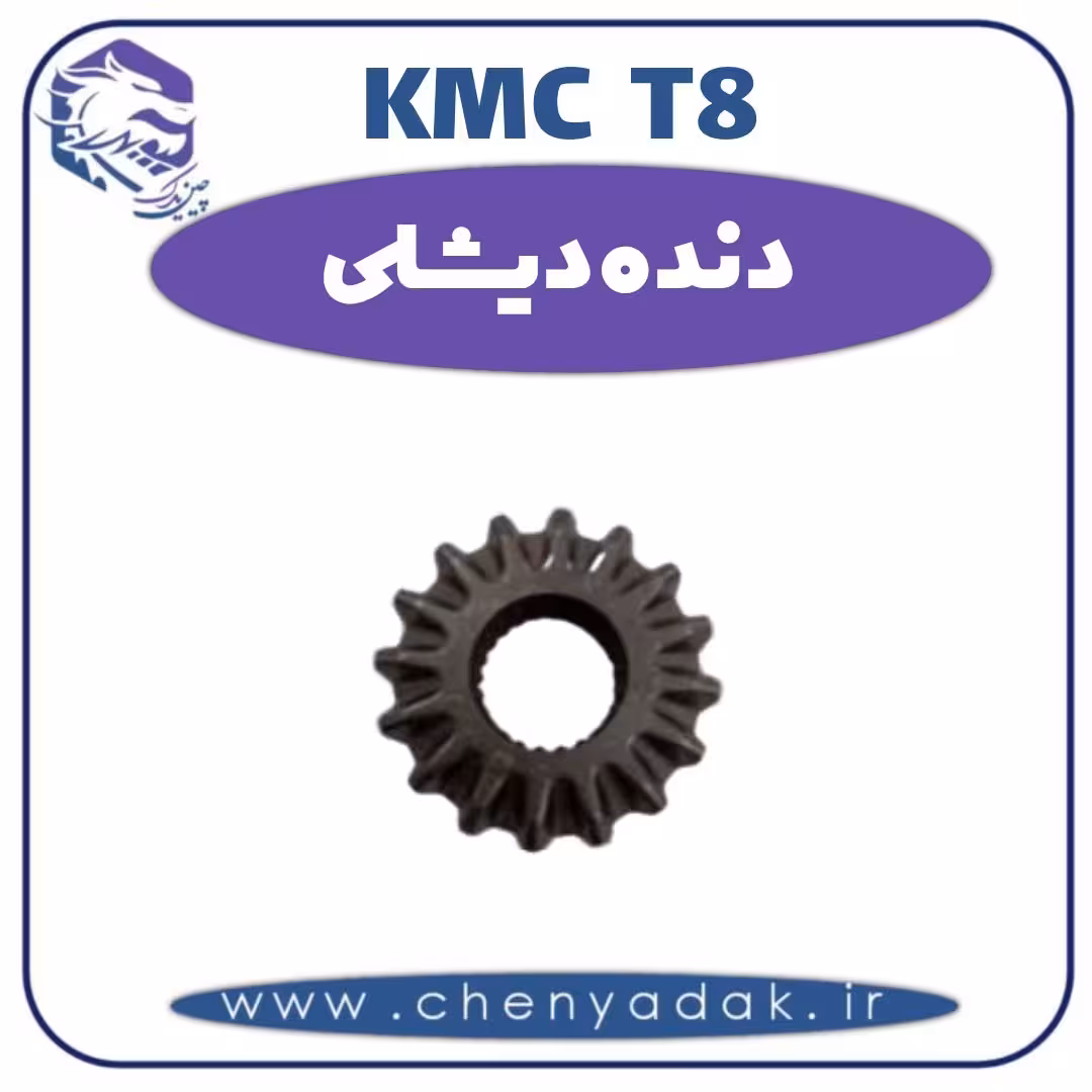 دنده دیشلی KMC T8