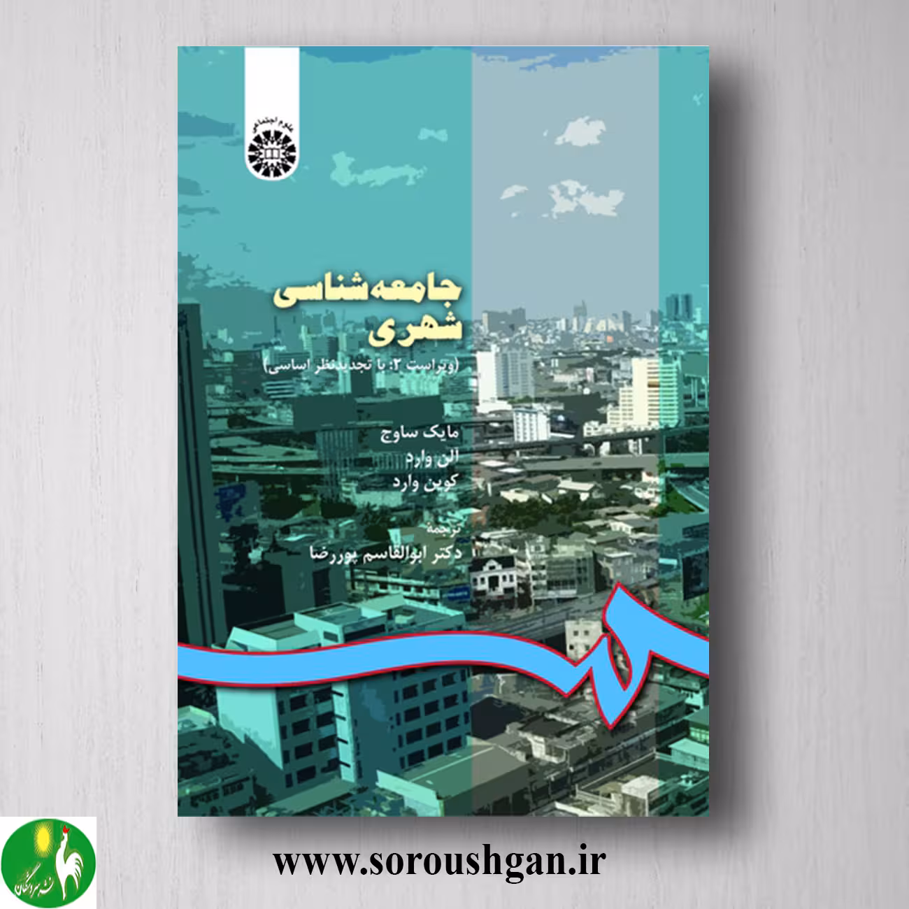 کتاب جامعه شناسی شهری؛ مایک ساوج و آلن وارد ترجمه ابوالقاسم پوررضا