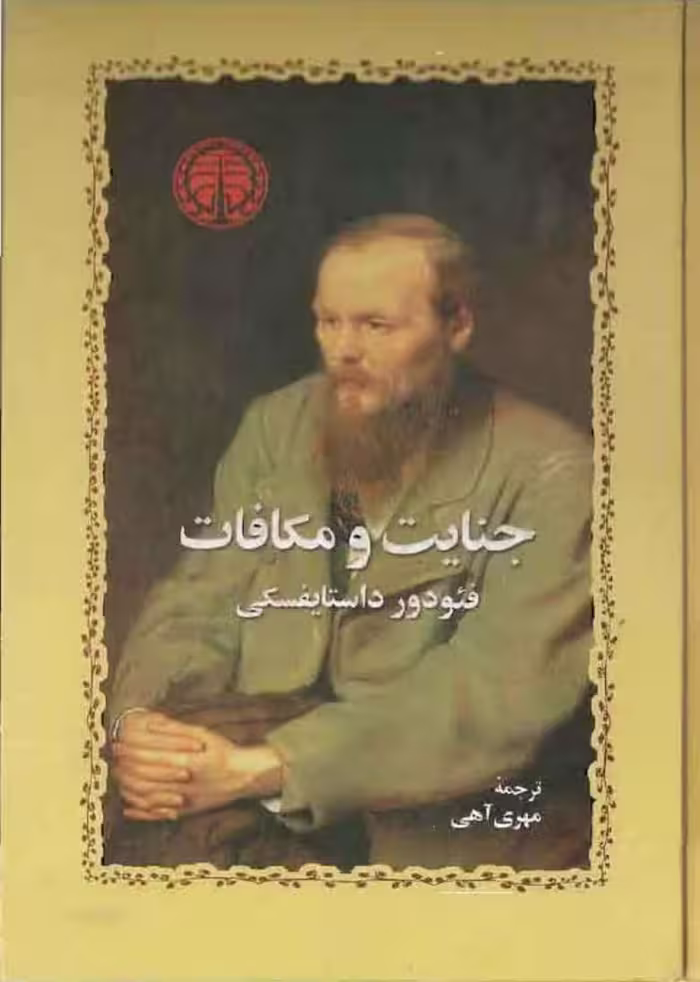 جنایت و مکافات – فئودور داستایفسکی