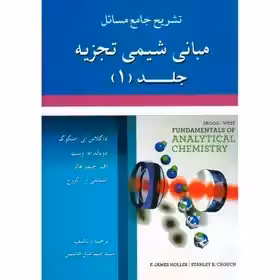 تشریح جامع مسائل مبانی شیمی تجزیه جلد 1 هاشمی