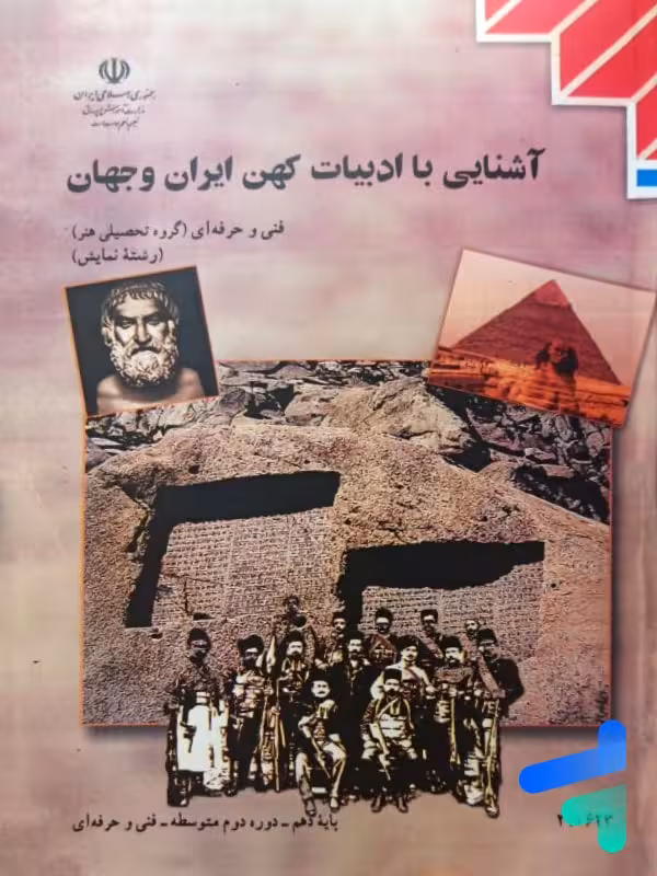 کتاب درسی آشنایی با ادبیات کهن ایران و جهان