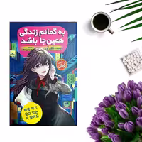 کتاب به گمانم زندگی همین جا باشد اثر کلر آن انتشارات نگاه آشنا