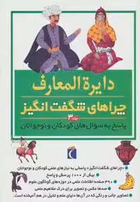 دایره المعارف چراهای شگفت انگیز 3 (گلاسه) - ناشربوک | خرید آنلاین کتاب