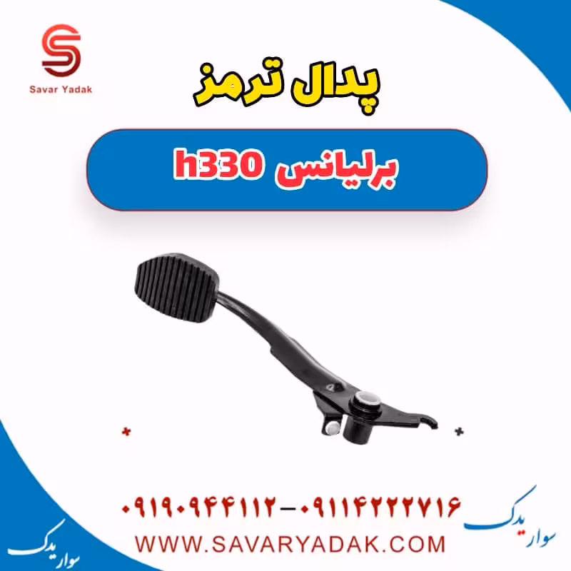 پدال ترمز برلیانس H330