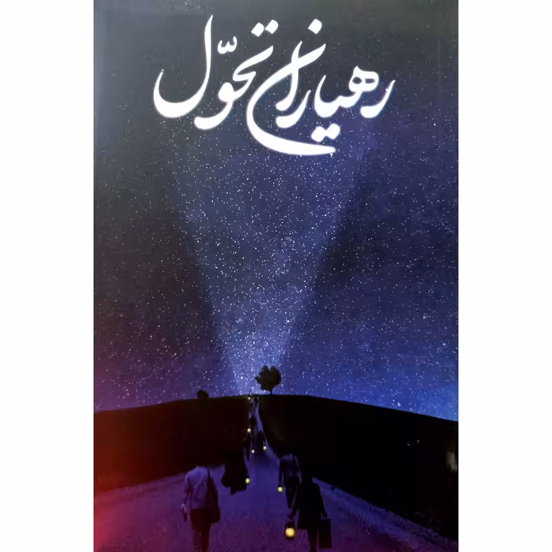 رهیاران تحول