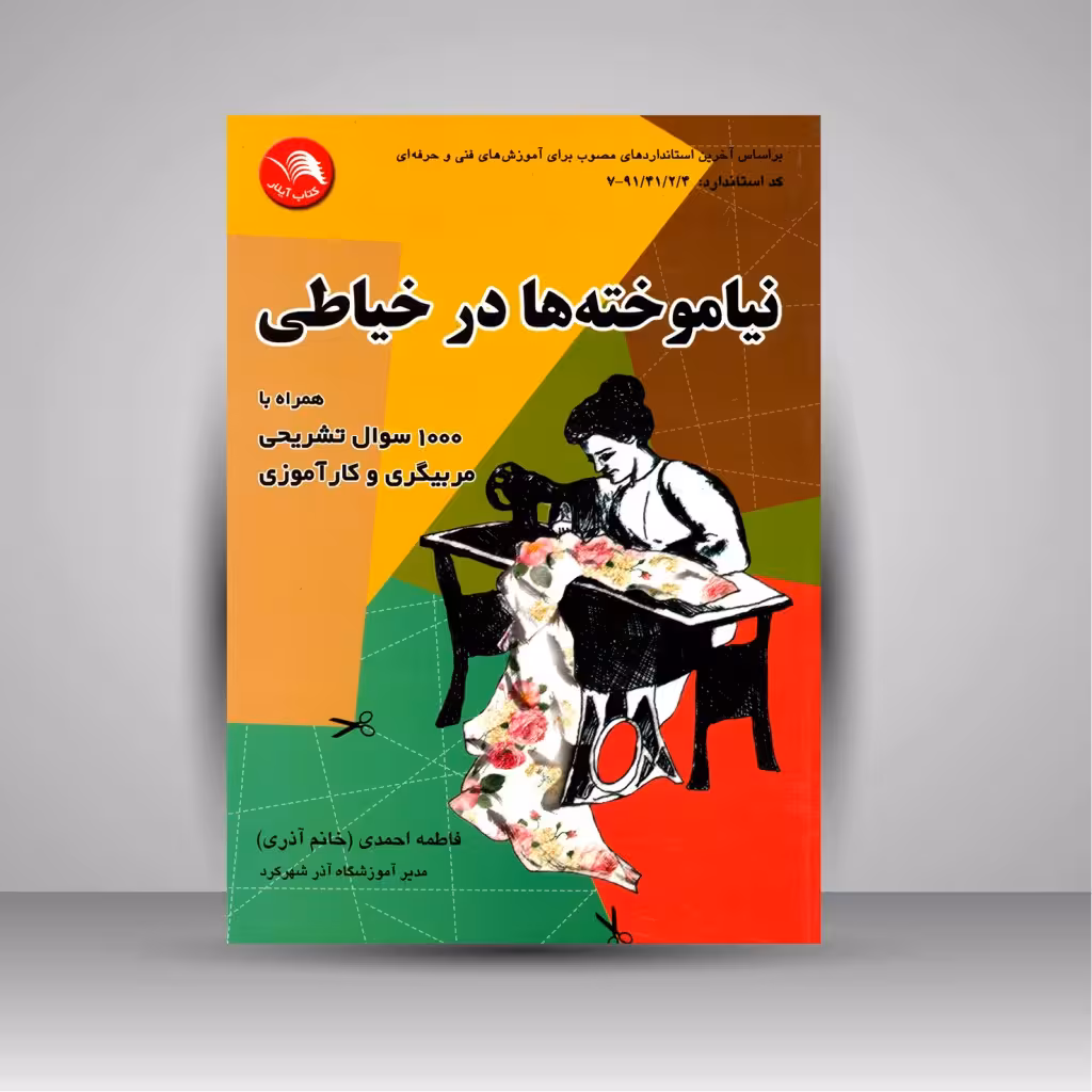 کتاب نیاموخته ها در خیاطی (همراه با 1000 سوال تشریحی مربیگری و کارآموزی)