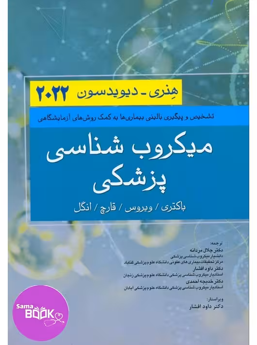 میکروب شناسی پزشکی هنری دیویدسون 2022