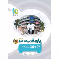 میکرو طبقه بندی ریاضی جامع تجربی تک جلدی گاج