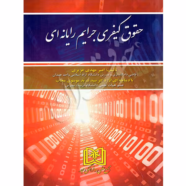 حقوق کیفری جرایم رایانه ای | عزیزی